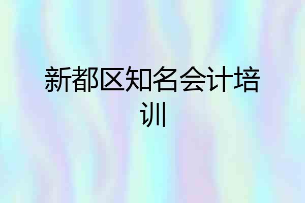 新都区知名会计培训