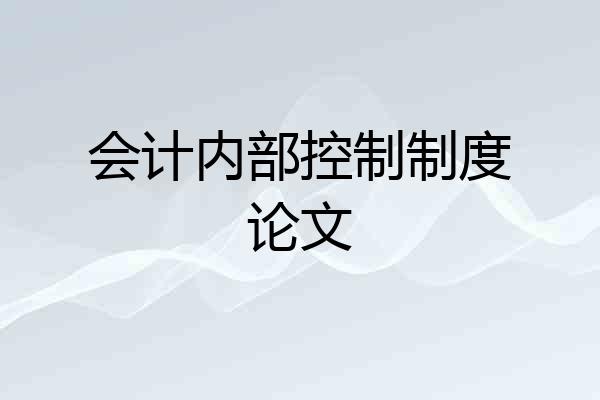 会计内部控制制度论文
