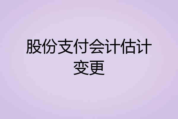 股份支付会计估计变更