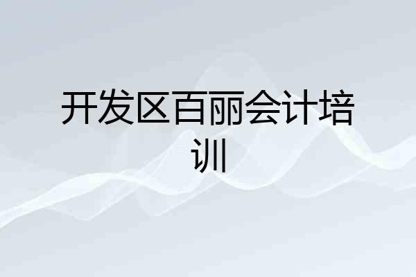 开发区百丽会计培训