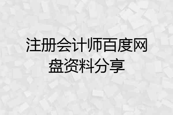 注册会计师百度网盘资料分享