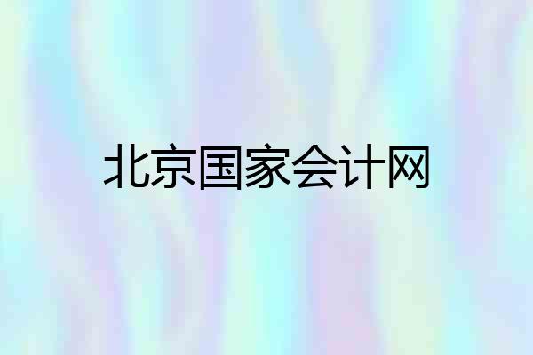 北京国家会计网