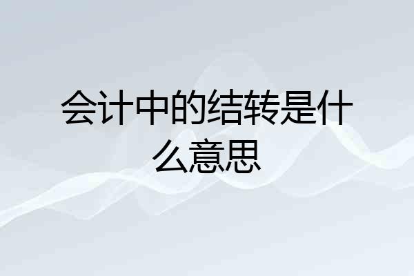 会计中的结转是什么意思