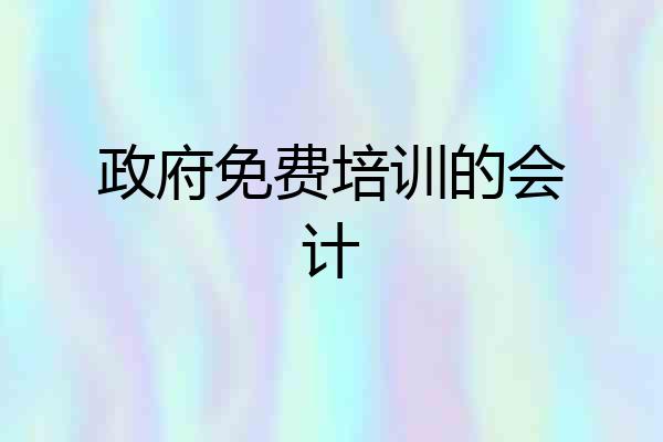政府免费培训的会计
