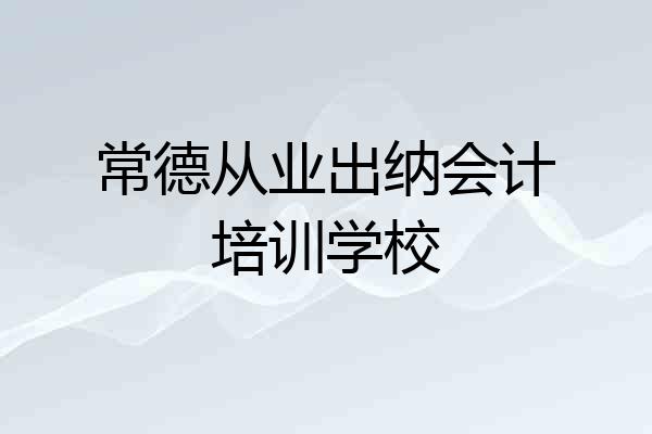 常德从业出纳会计培训学校