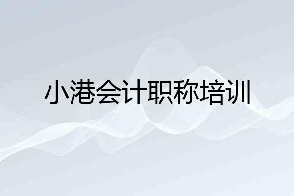 小港会计职称培训