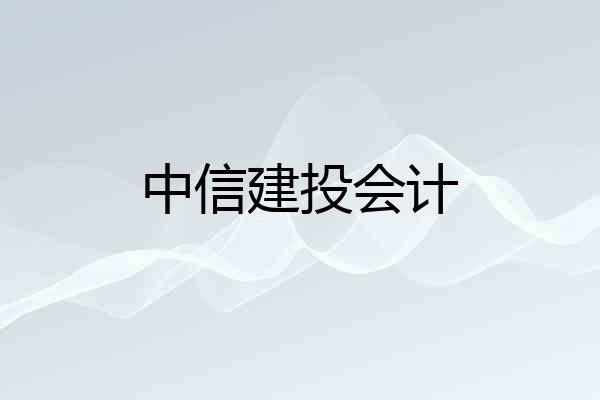 中信建投会计