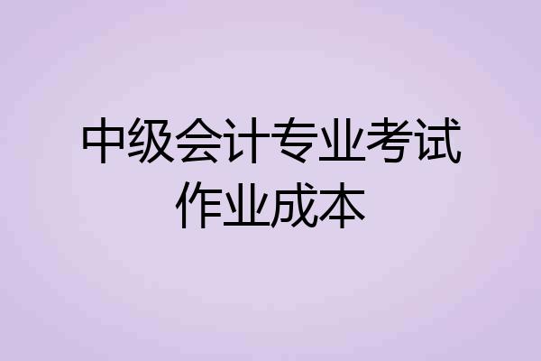 中级会计专业考试作业成本