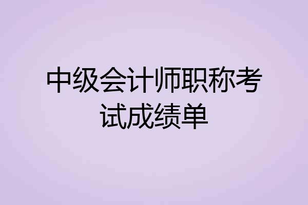 中级会计师职称考试成绩单