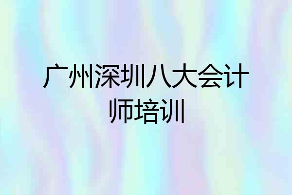 广州深圳八大会计师培训