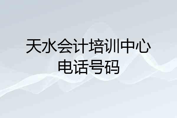 天水会计培训中心电话号码