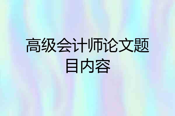 高级会计师论文题目内容