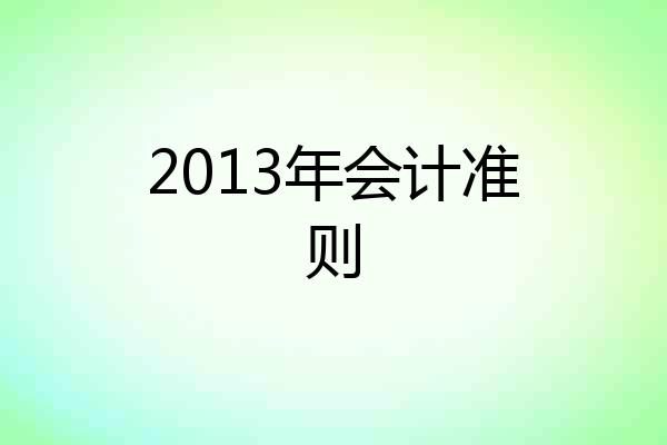 2013年会计准则