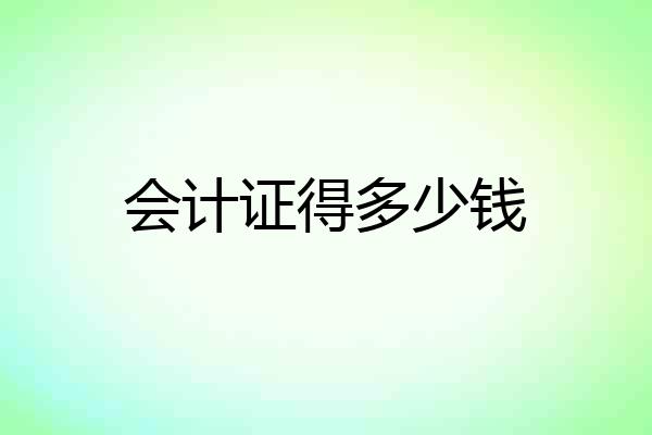 会计证得多少钱