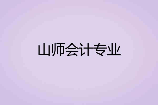 山师会计专业