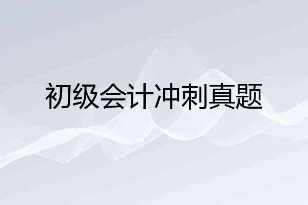 初级会计冲刺真题