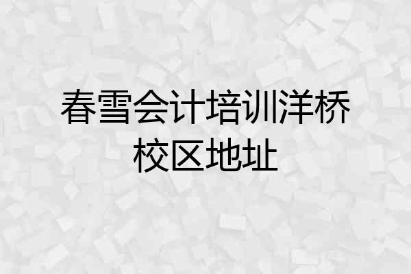 春雪会计培训洋桥校区地址