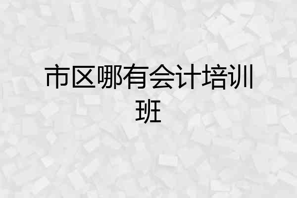 市区哪有会计培训班