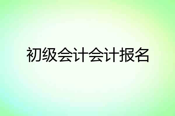 初级会计会计报名