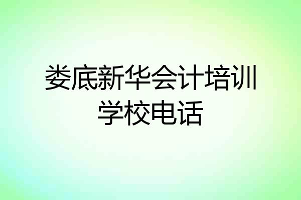 娄底新华会计培训学校电话