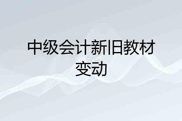 中级会计新旧教材变动