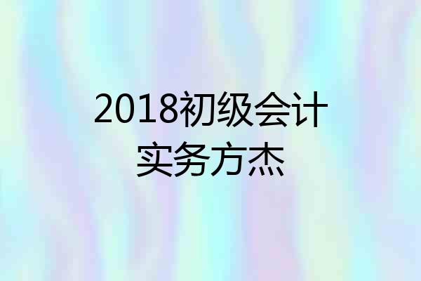 2018初级会计实务方杰