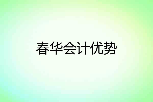 春华会计优势