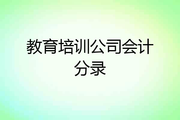 教育培训公司会计分录