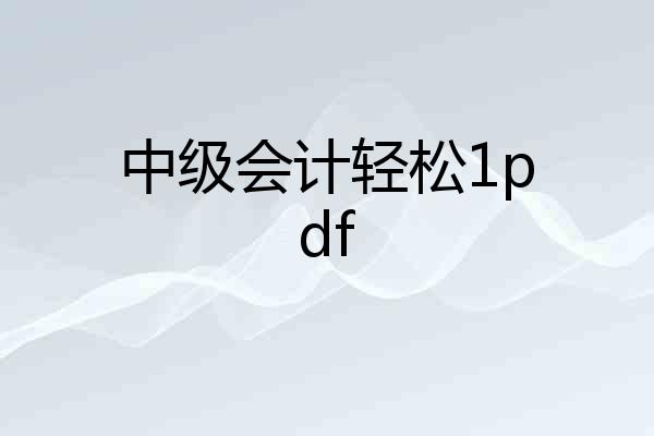 中级会计轻松1pdf