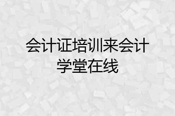 会计证培训来会计学堂在线