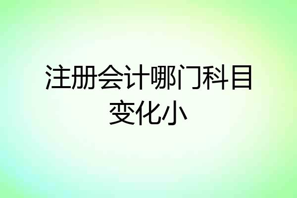 注册会计哪门科目变化小