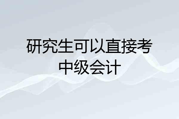 研究生可以直接考中级会计