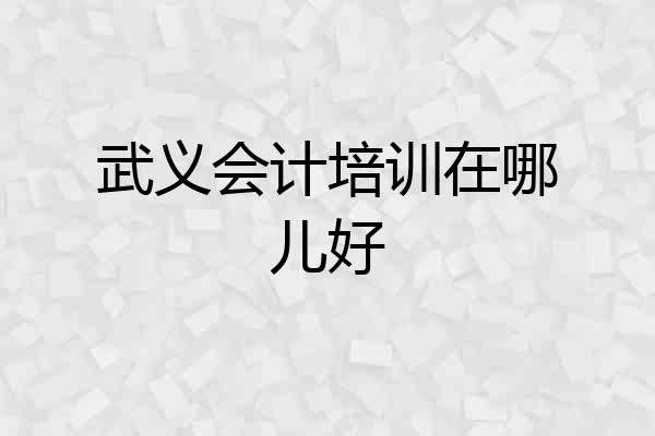 武义会计培训在哪儿好