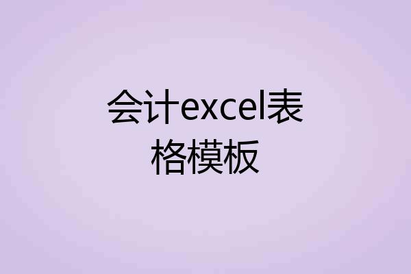 会计excel表格模板