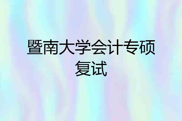 暨南大学会计专硕复试