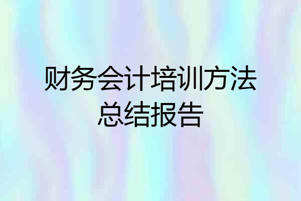 财务会计培训方法总结报告
