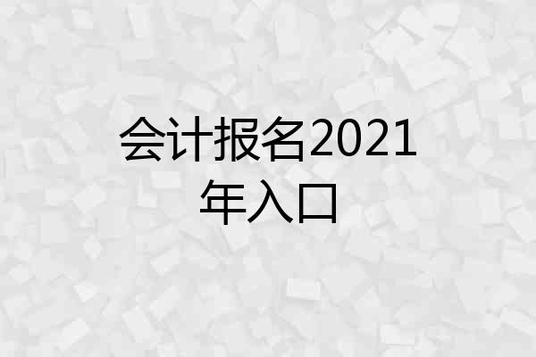 会计报名2021年入口
