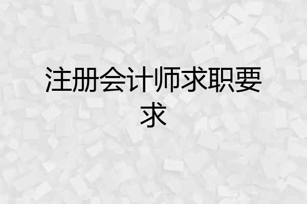 注册会计师求职要求