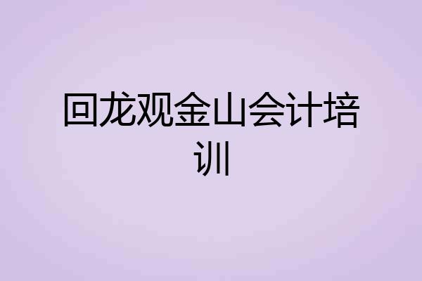 回龙观金山会计培训