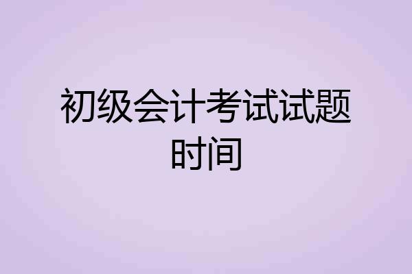 初级会计考试试题时间