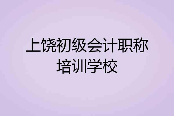 上饶初级会计职称培训学校