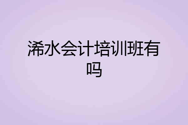 浠水会计培训班有吗