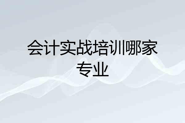 会计实战培训哪家专业