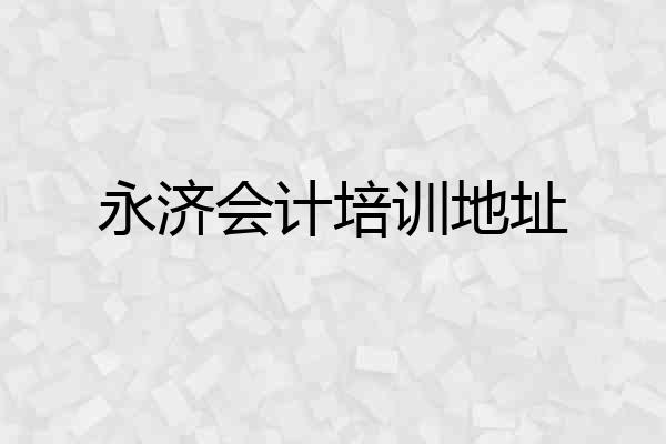 永济会计培训地址