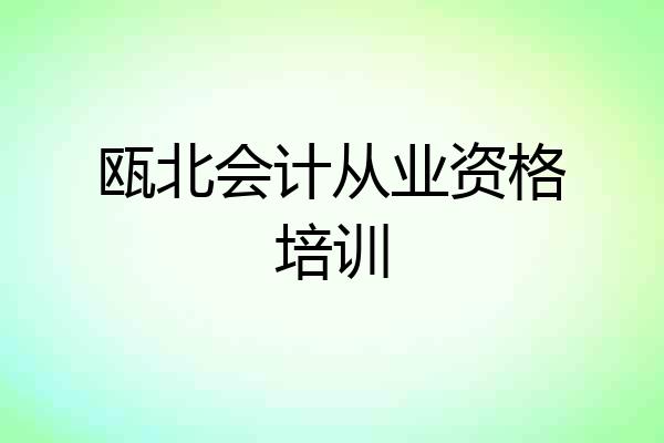 瓯北会计从业资格培训