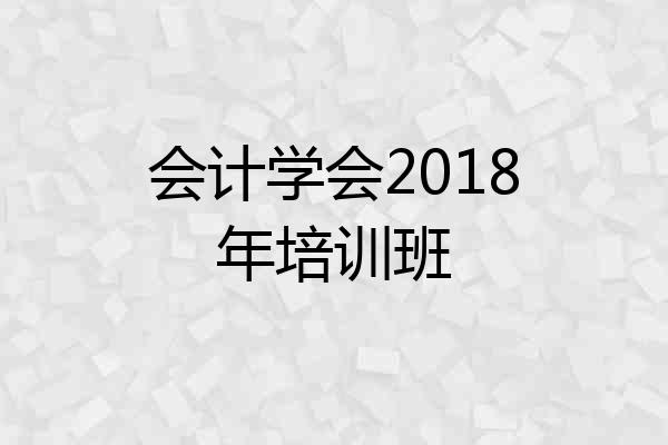 会计学会2018年培训班