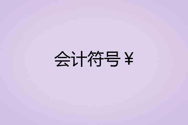会计符号￥