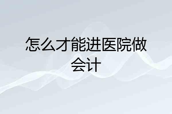 怎么才能进医院做会计
