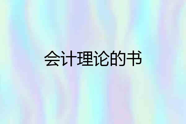 会计理论的书