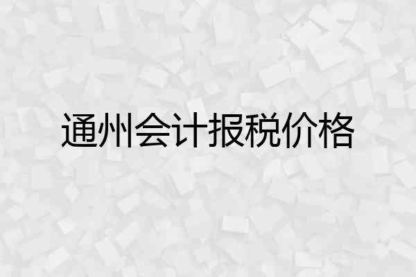 通州会计报税价格